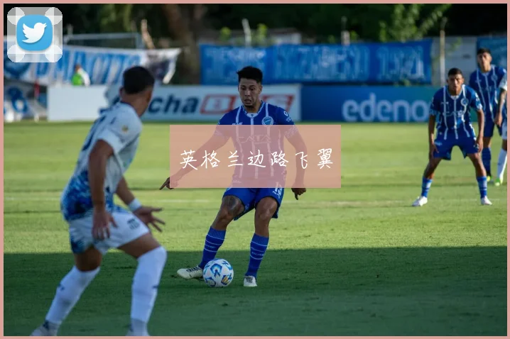 英格兰边路飞翼