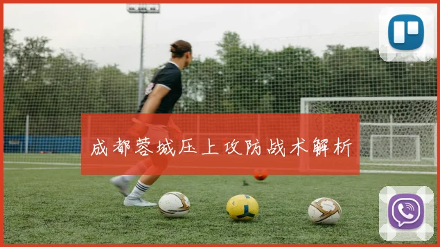 成都蓉城压上攻防战术解析