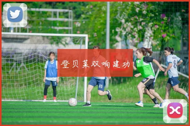 登贝莱双响建功