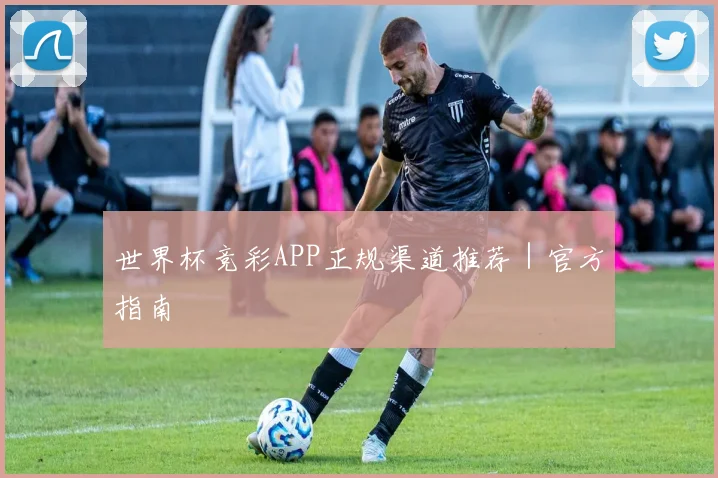 世界杯竞彩APP正规渠道推荐｜官方指南