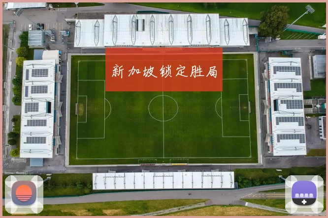 新加坡锁定胜局