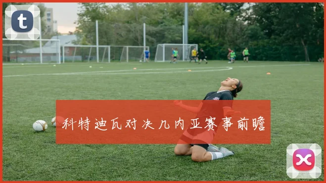 科特迪瓦对决几内亚赛事前瞻