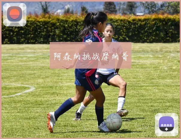 阿森纳挑战摩纳哥