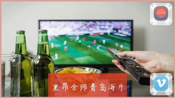 里昂会师青岛海牛
