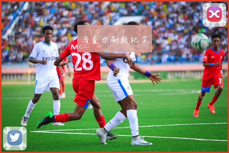马奎尔刷新纪录