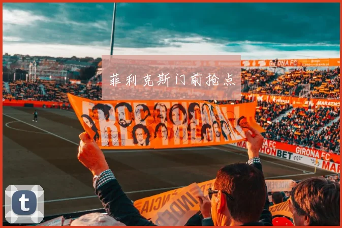 菲利克斯门前抢点