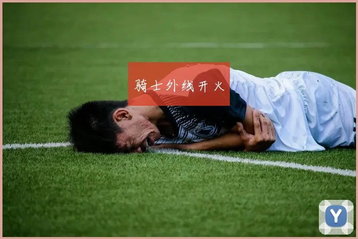骑士外线开火
