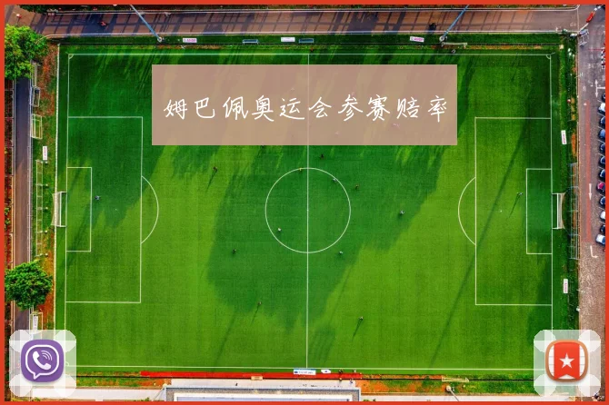 姆巴佩奥运会参赛赔率