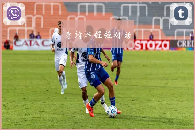 李诗沣强强对话