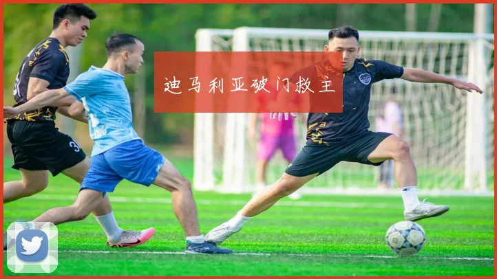 迪马利亚破门救主