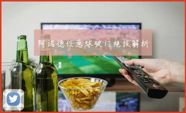 阿诺德任意球破门绝技解析