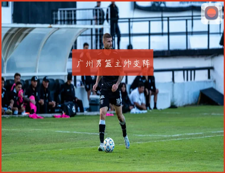广州男篮主帅变阵