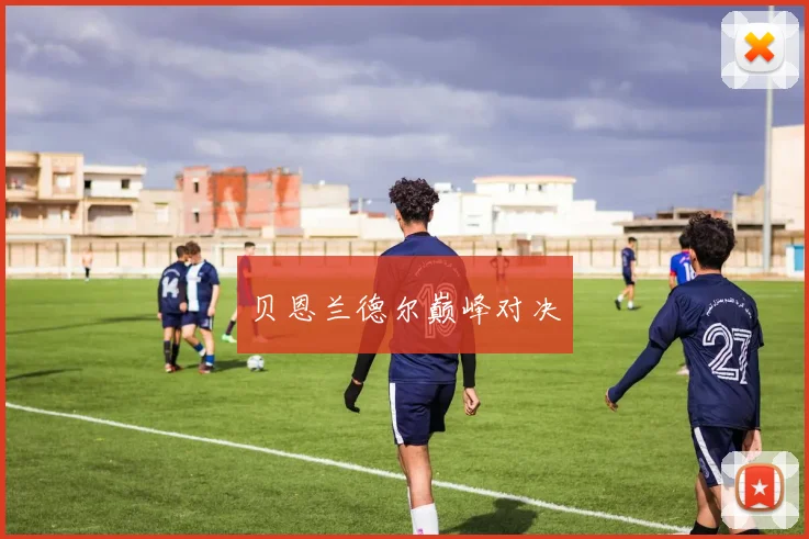 贝恩兰德尔巅峰对决