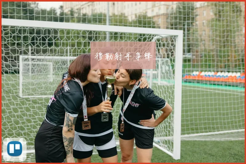 穆勒射手争锋