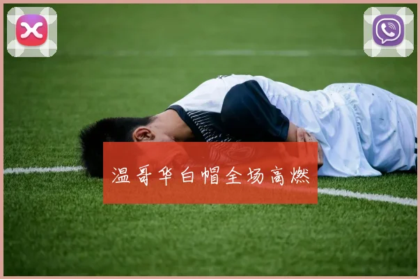 温哥华白帽全场高燃