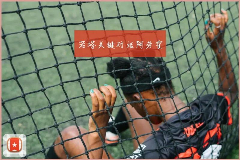 若塔关键对话阿劳霍
