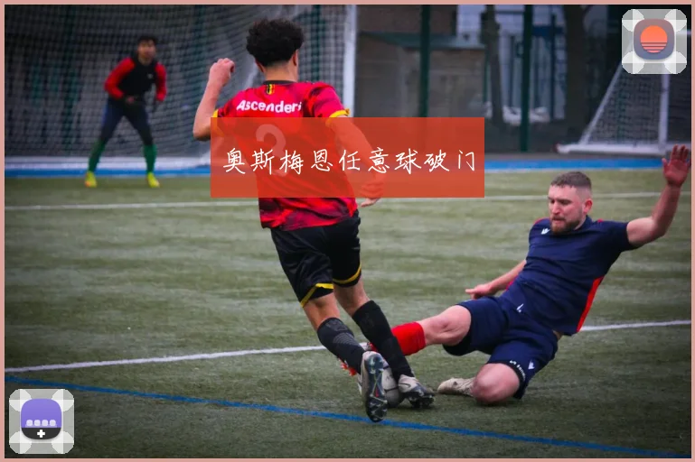 奥斯梅恩任意球破门