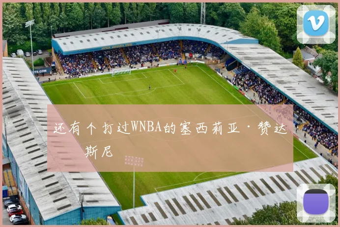 还有个打过WNBA的塞西莉亚·赞达拉斯尼