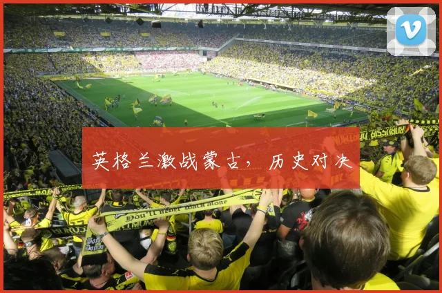 英格兰激战蒙古，历史对决