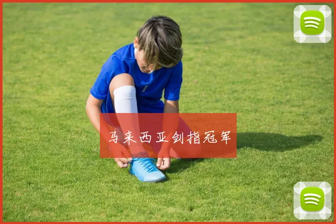 马来西亚剑指冠军