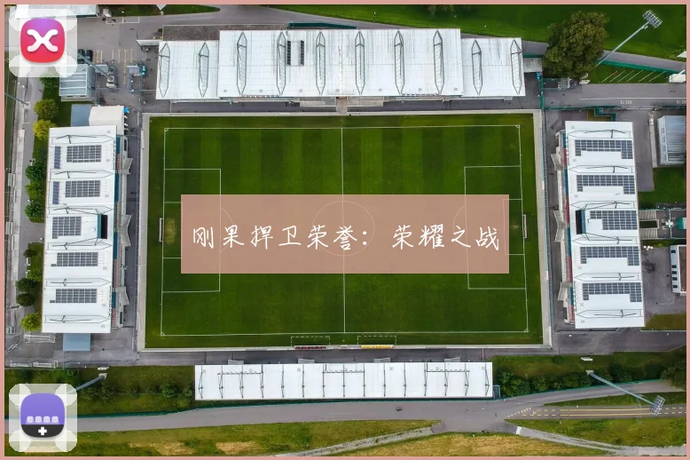刚果捍卫荣誉：荣耀之战