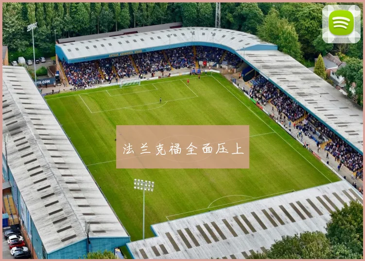 法兰克福全面压上