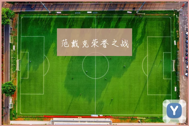 范戴克荣誉之战