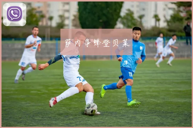 萨内争锋登贝莱