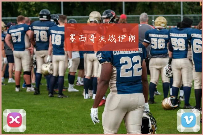 墨西哥决战伊朗