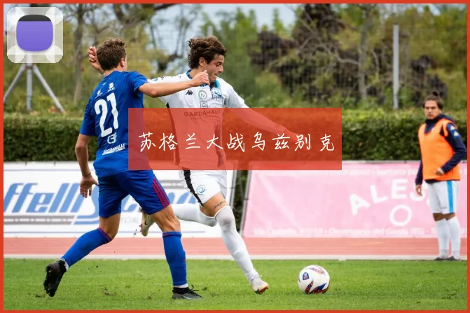 苏格兰大战乌兹别克