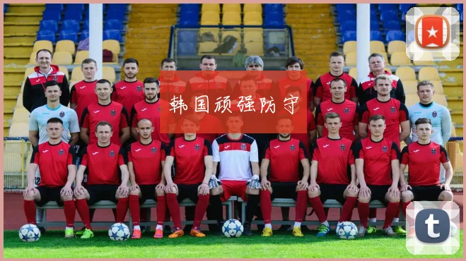韩国顽强防守