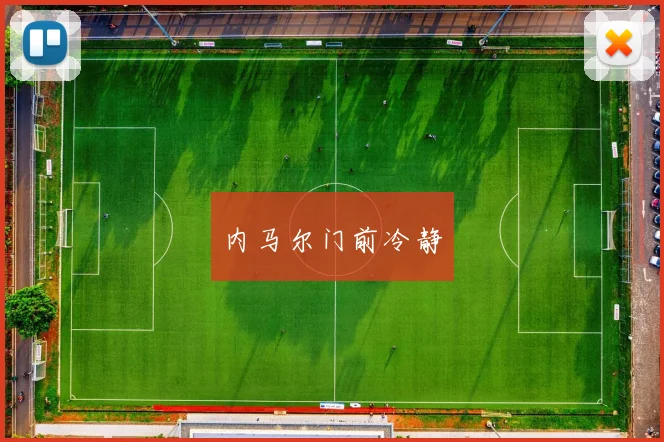 内马尔门前冷静