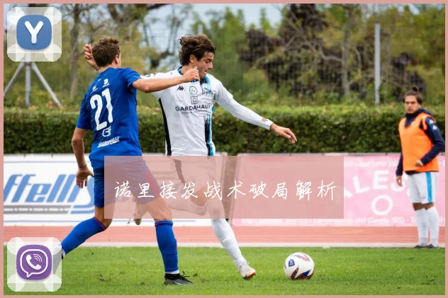 诺里接发战术破局解析