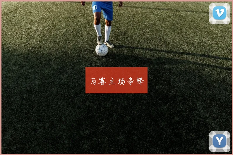 马赛主场争锋