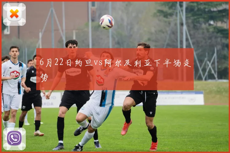 6月22日约旦vs阿尔及利亚下半场走势