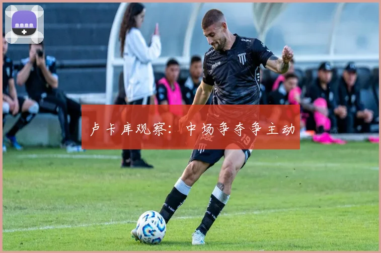 卢卡库观察：中场争夺争主动
