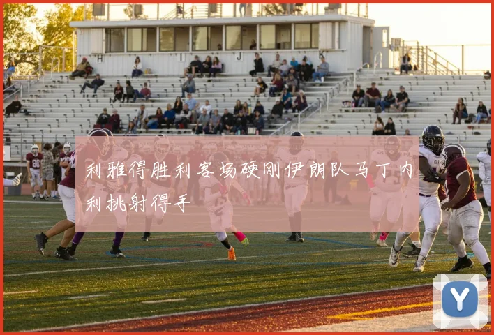 利雅得胜利客场硬刚伊朗队马丁内利挑射得手