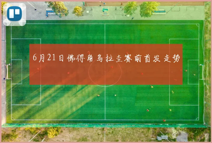 6月21日佛得角乌拉圭赛前首发走势