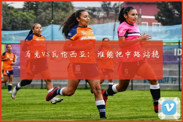 马竞vs瓦伦西亚：谁能把中路站稳