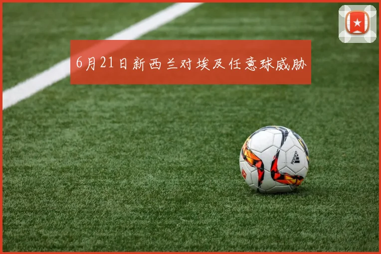 6月21日新西兰对埃及任意球威胁