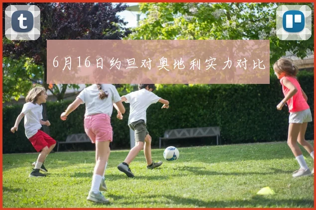 6月16日约旦对奥地利实力对比
