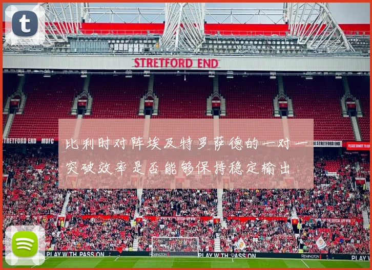 比利时对阵埃及特罗萨德的一对一突破效率是否能够保持稳定输出