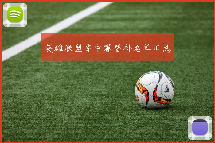 英雄联盟季中赛替补名单汇总