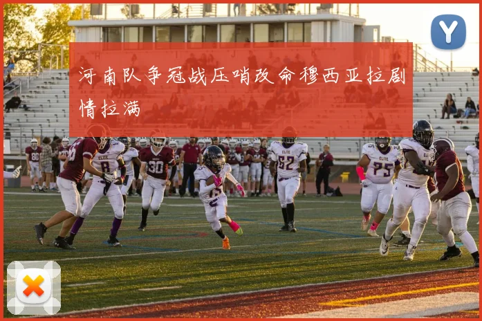 河南队争冠战压哨改命穆西亚拉剧情拉满