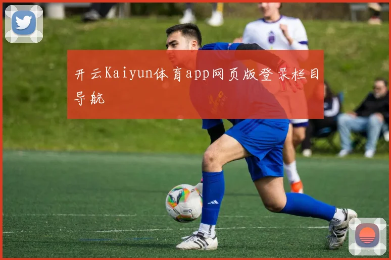 开云Kaiyun体育app网页版登录栏目导航