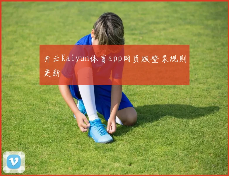开云Kaiyun体育app网页版登录规则更新