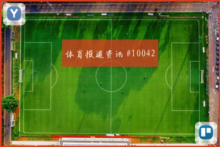 麦卡利斯特面对约旦后腰保护是否到位拦截数据盘点