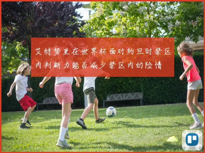 艾特努里在世界杯面对约旦时禁区内判断力能否减少禁区内的险情