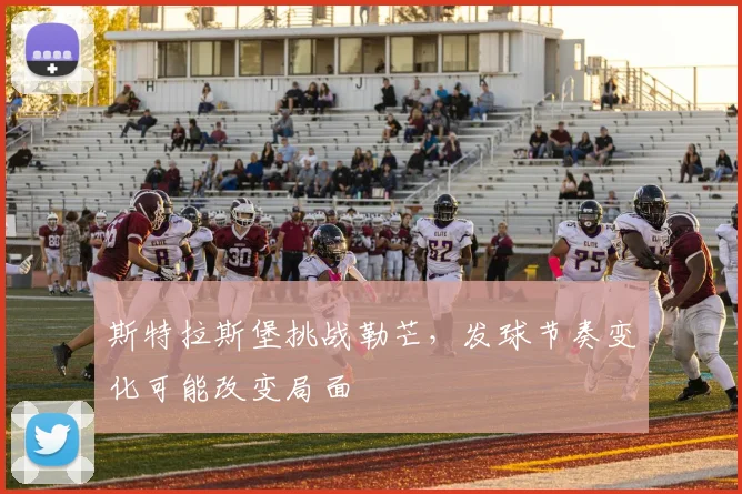 斯特拉斯堡挑战勒芒，发球节奏变化可能改变局面