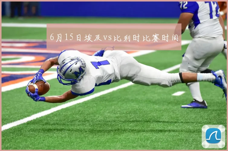 6月15日埃及vs比利时比赛时间